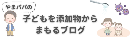 子どもを添加物からまもるブログ